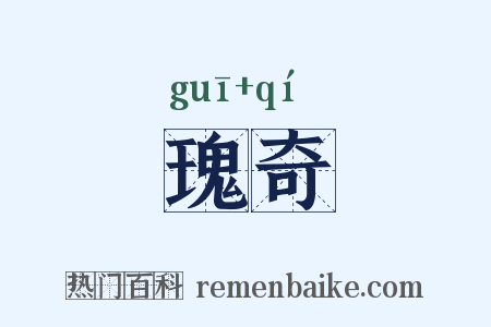 瑰奇是什么意思的图片
